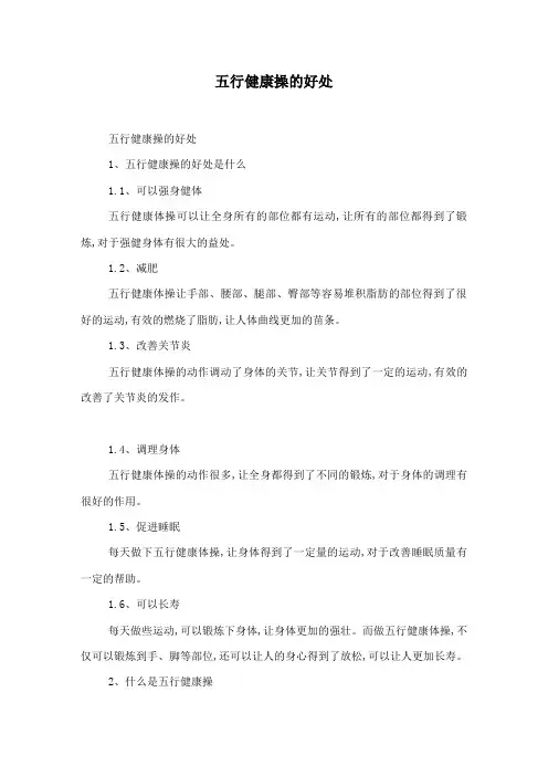 五行健康操的好处