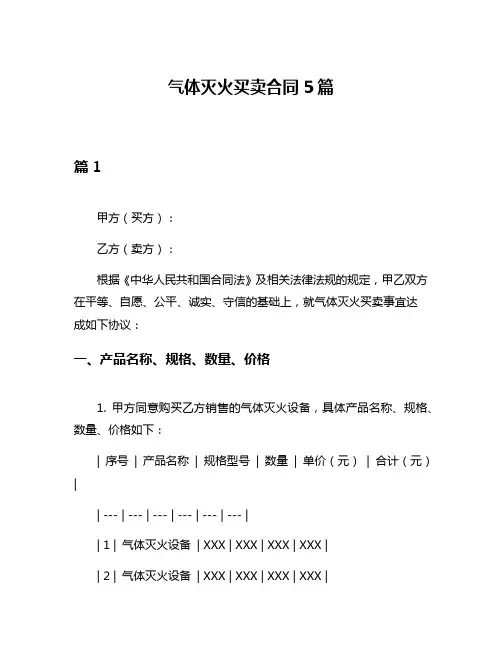 气体灭火买卖合同5篇