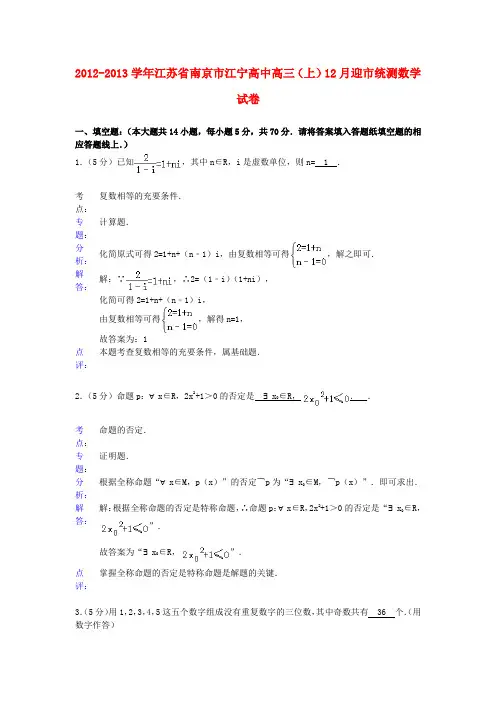 江苏省南京市江宁高中2012-2013学年高三数学上学期12月迎市统测试卷(含解析)