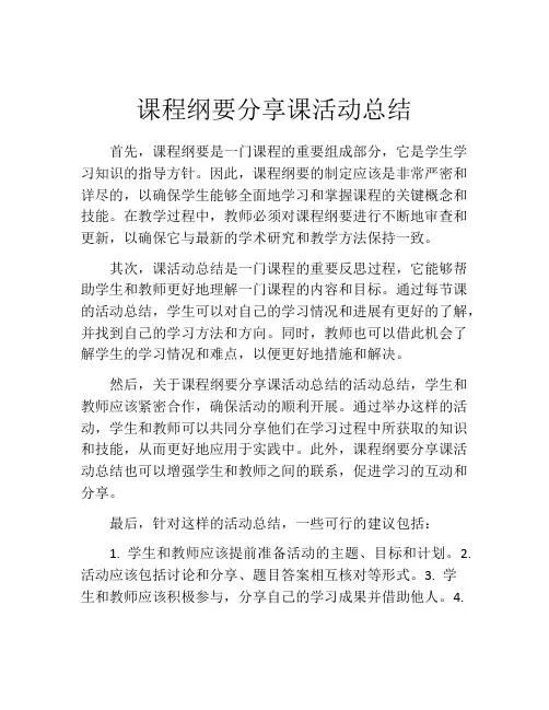 课程纲要分享课活动总结