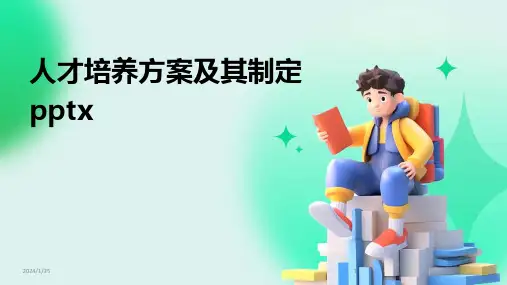 人才培养方案及其制定pptx