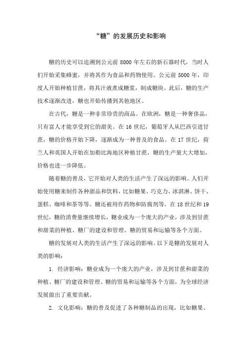 有关糖的历史和故事