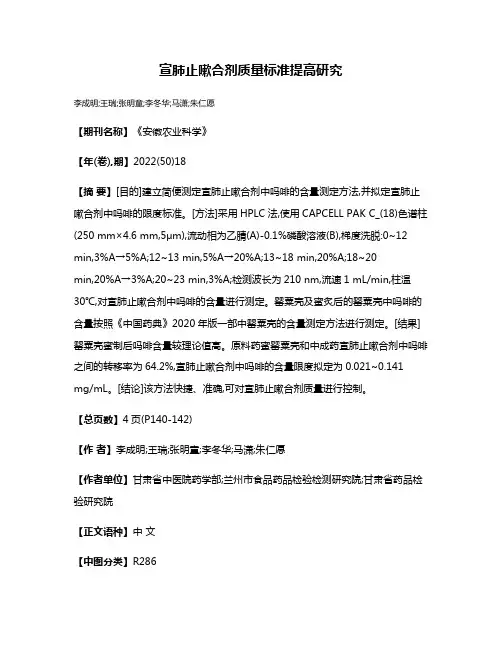 宣肺止嗽合剂质量标准提高研究