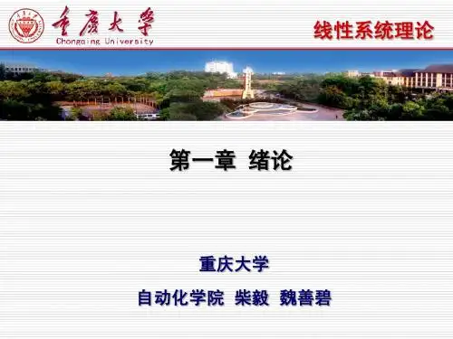 线性系统理论第一章 绪论