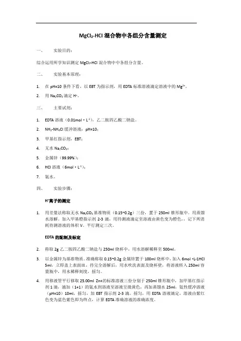 MgCl2-HCl混合物中各组分含量测定(精)