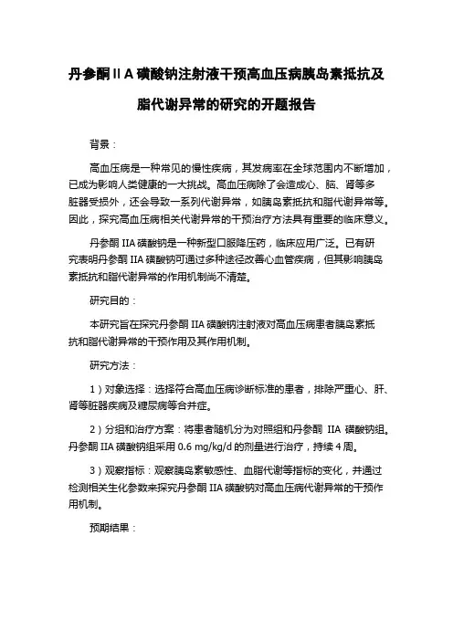 丹参酮ⅡA磺酸钠注射液干预高血压病胰岛素抵抗及脂代谢异常的研究的开题报告