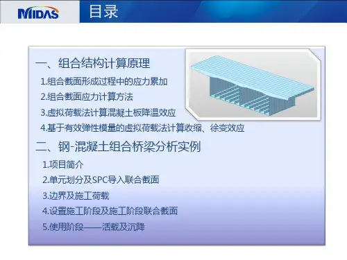 一、组合结构计算原理混凝土组合桥梁分析实例