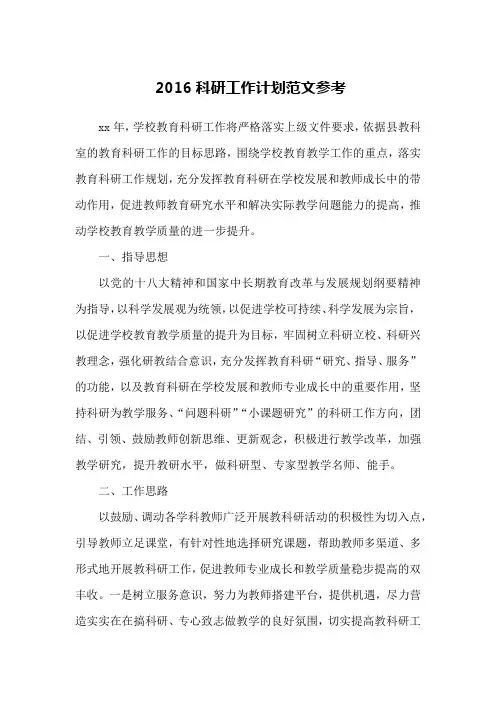 2016科研工作计划范文参考