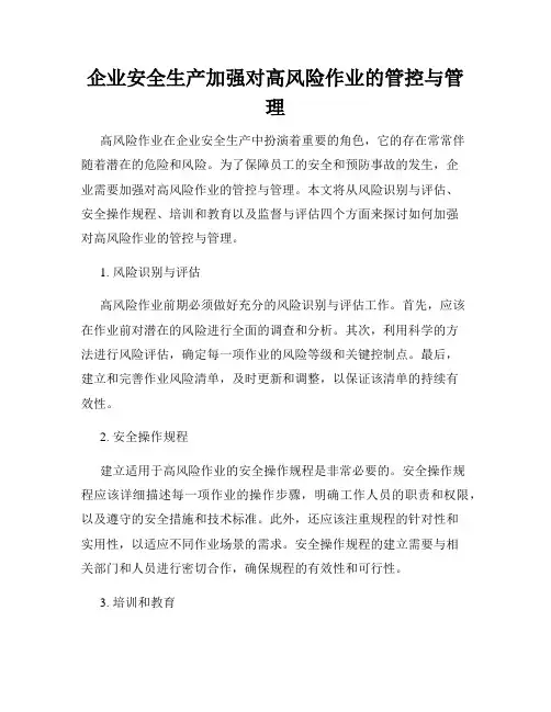 企业安全生产加强对高风险作业的管控与管理