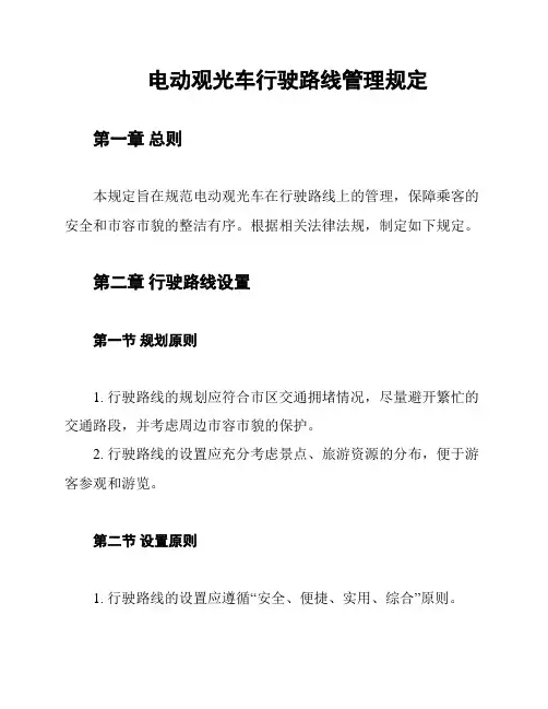 电动观光车行驶路线管理规定