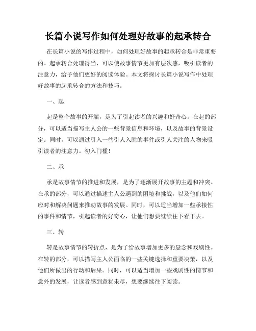 长篇小说写作如何处理好故事的起承转合