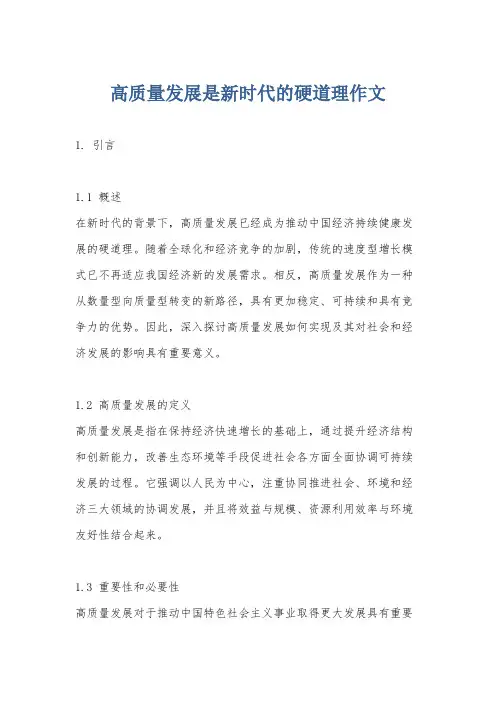 高质量发展是新时代的硬道理作文