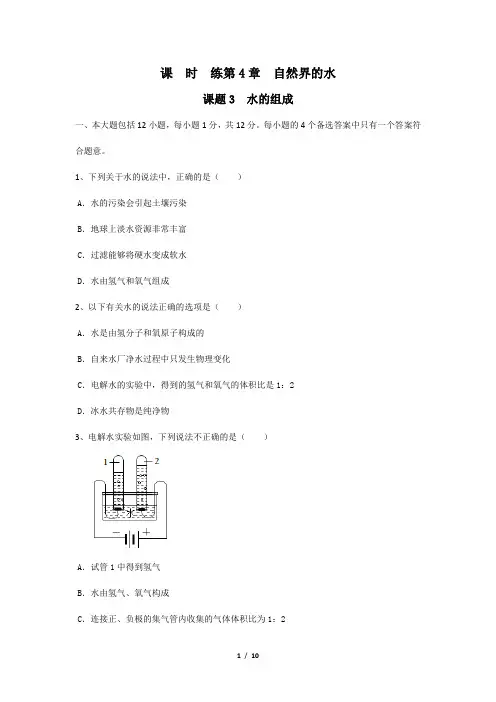 【★★★】2023-2024学年初中化学9年级化学人教版上册课时练《4.3 水的组成》