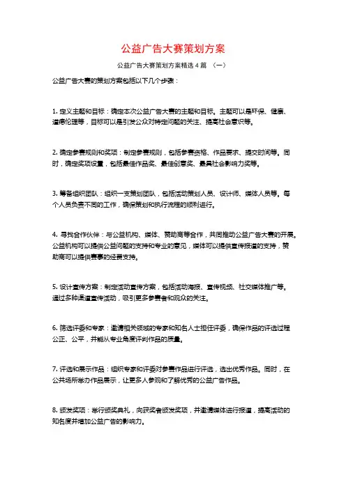 公益广告大赛策划方案4篇