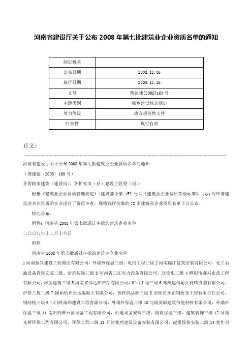 河南省建设厅关于公布2008年第七批建筑业企业资质名单的通知-豫建建[2008]163号
