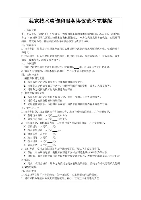 独家技术咨询和服务协议范本完整版