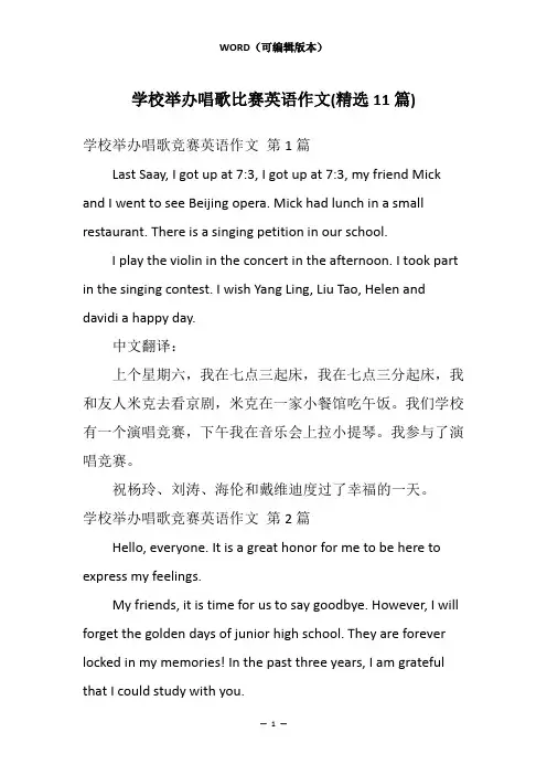学校举办唱歌比赛英语作文(精选11篇)