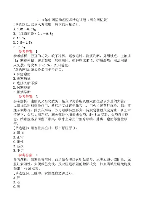 2018年中西医助理医师精选试题(网友回忆版)