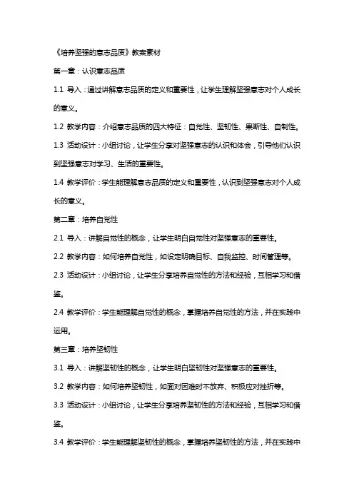 《培养坚强的意志品质》教案素材
