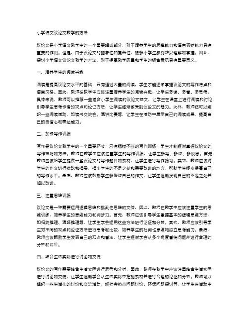 小学语文议论文教学的方法