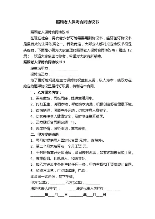 照顾老人保姆合同协议书（精选12篇）