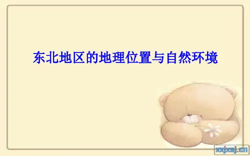 东北地区的地理位置和自然环境概况