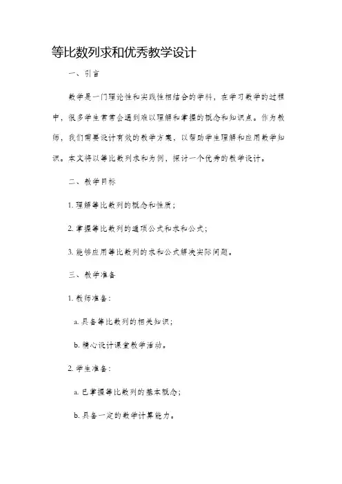 等比数列求和优秀教学设计