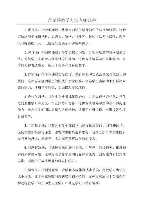 常见的教学方法有哪几种