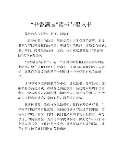 “书香满园”读书节倡议书