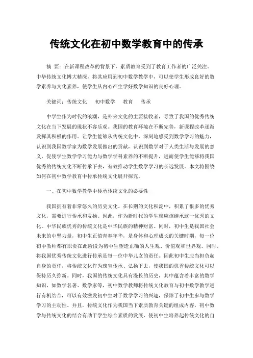 传统文化在初中数学教育中的传承