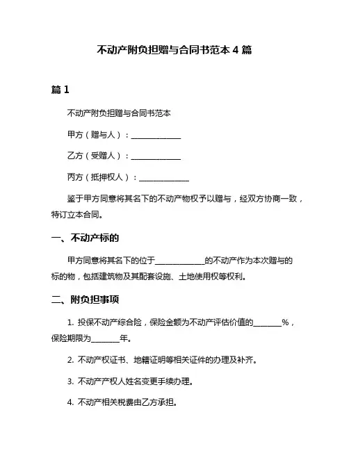 不动产附负担赠与合同书范本4篇