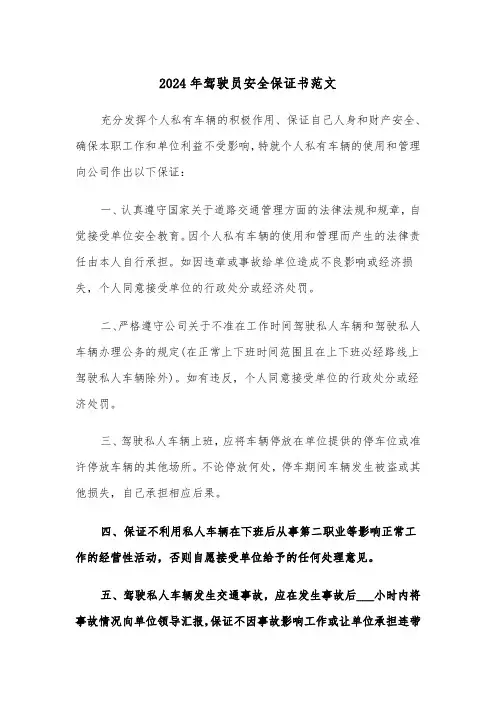 2024年驾驶员安全保证书范文(3篇)