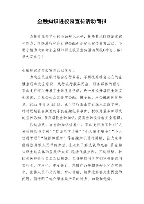 金融知识进校园宣传活动简报