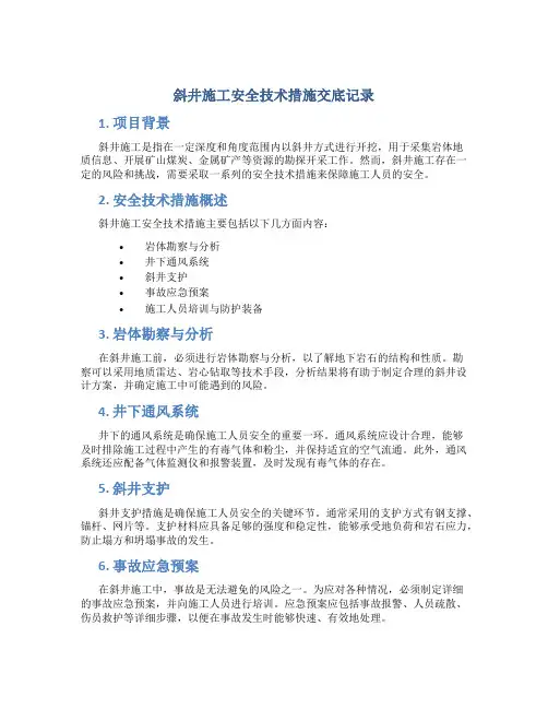 斜井施工安全技术措施交底记录