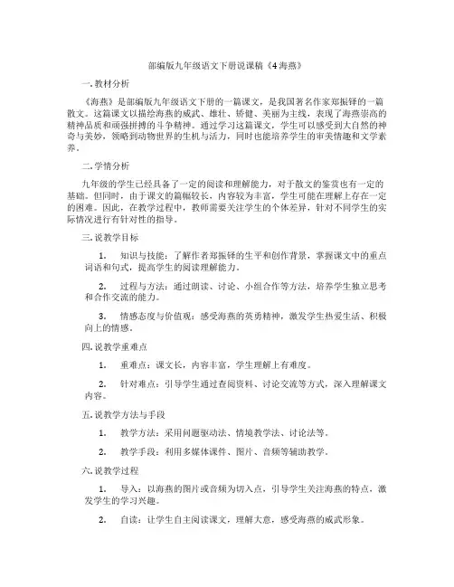 部编版九年级语文下册说课稿《4海燕》