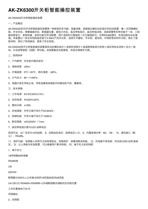 AK-ZK6300开关柜智能操控装置