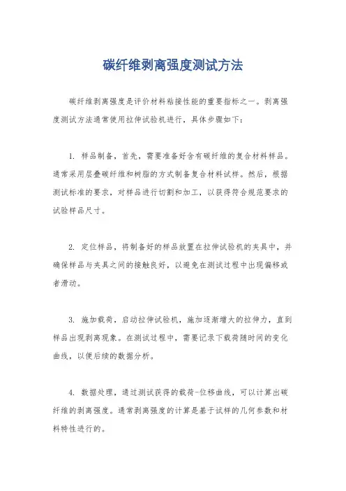 碳纤维剥离强度测试方法
