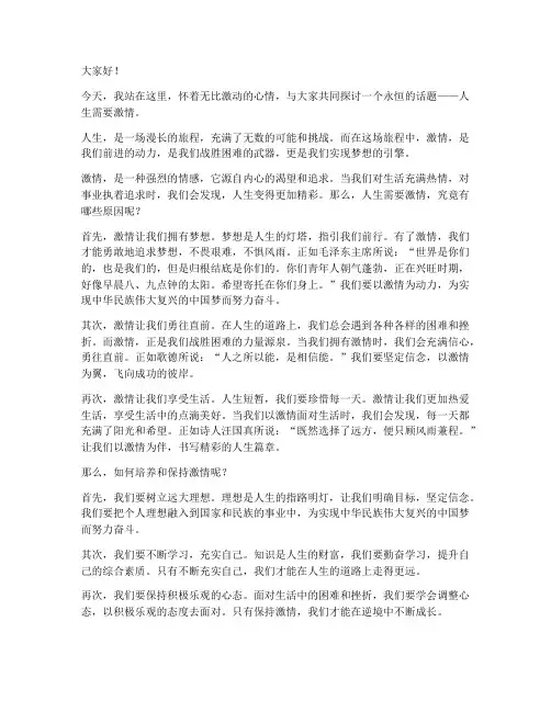 人生需要激情演讲稿范文