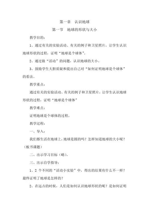 1.1地球的形状与大小 教案(粤教版七年级上)