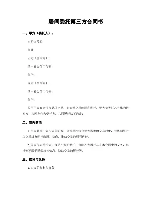 居间委托第三方合同书