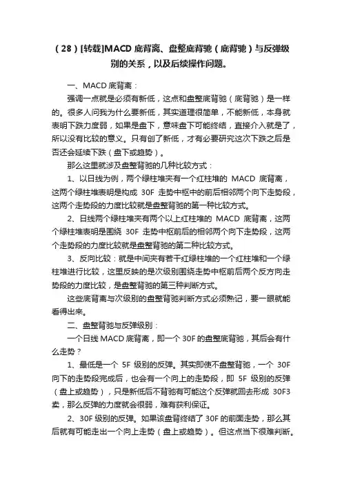 （28）[转载]MACD底背离、盘整底背驰（底背驰）与反弹级别的关系，以及后续操作问题。