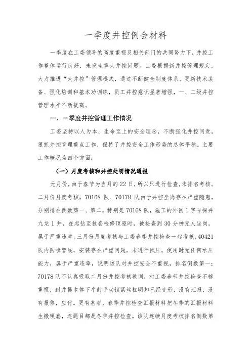 一季度井控例会材料