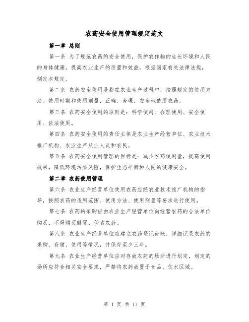 农药安全使用管理规定范文(4篇)