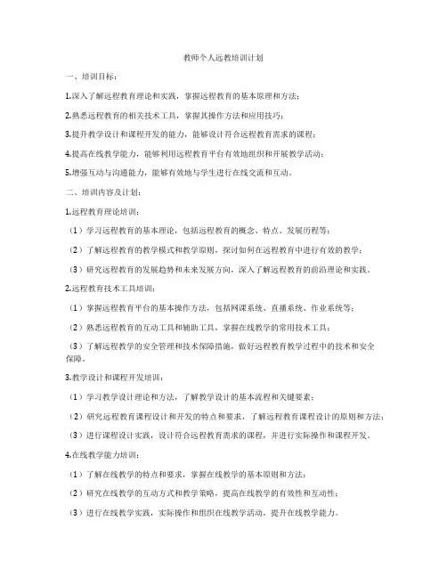 教师个人远教培训计划