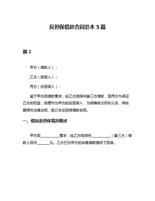 反担保借款合同范本5篇