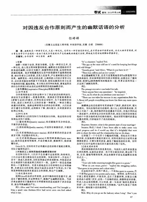 对因违反合作原则而产生的幽默话语的分析