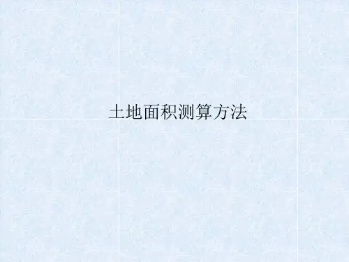 不动产测绘：土地面积测算