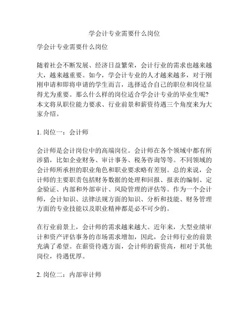 学会计专业需要什么岗位