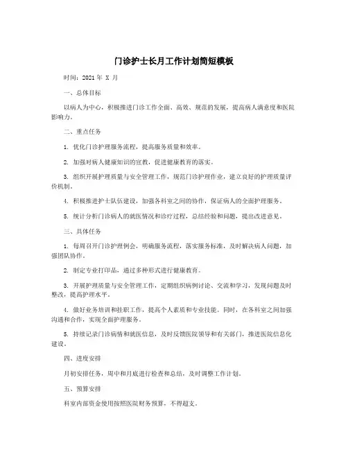 门诊护士长月工作计划简短模板
