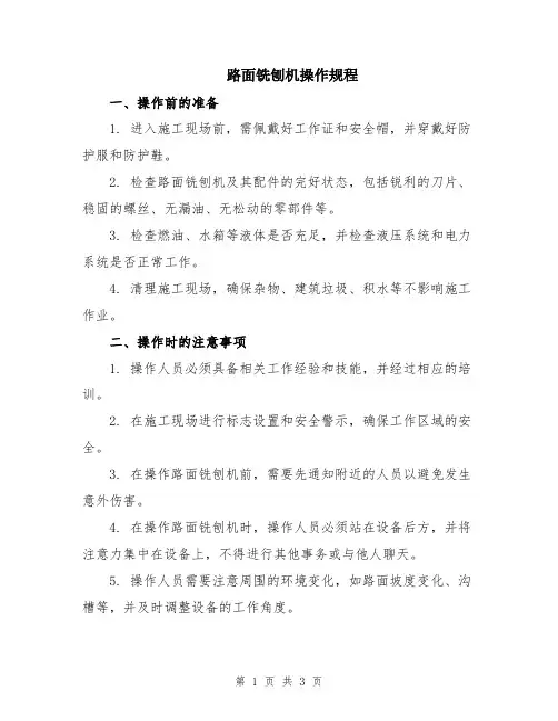 路面铣刨机操作规程